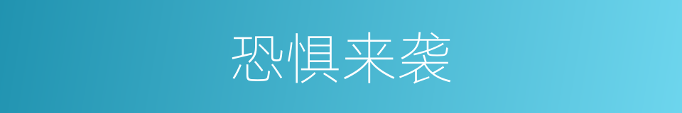 恐惧来袭的同义词