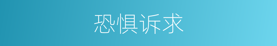 恐惧诉求的同义词