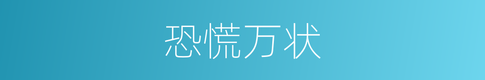 恐慌万状的意思