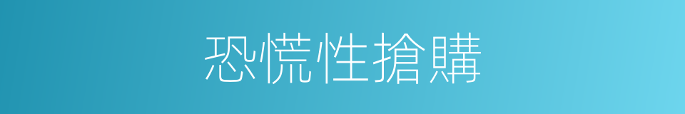 恐慌性搶購的同義詞