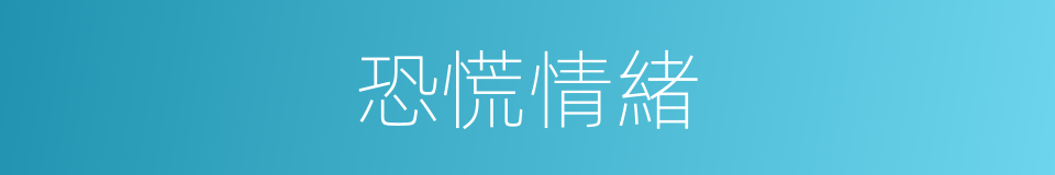 恐慌情緒的同義詞