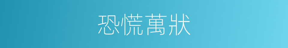 恐慌萬狀的意思