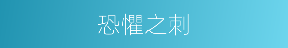 恐懼之刺的同義詞