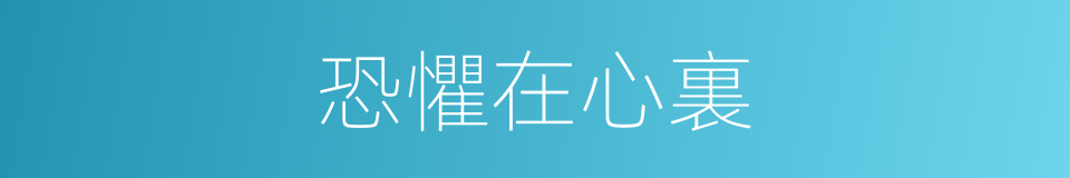 恐懼在心裏的同義詞