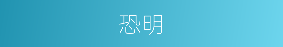 恐明的同义词