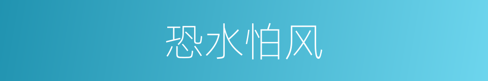 恐水怕风的同义词