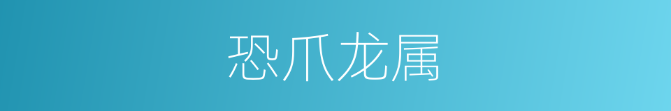 恐爪龙属的同义词