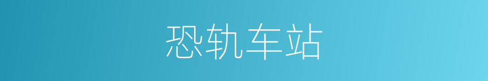 恐轨车站的同义词