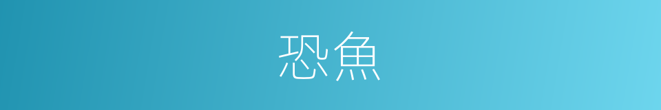 恐魚的同義詞