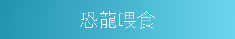 恐龍喂食的同義詞