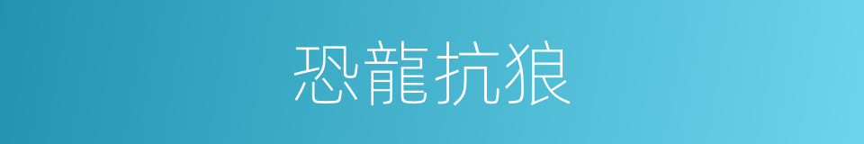 恐龍抗狼的同義詞