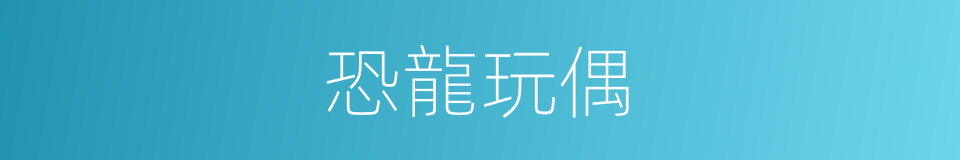 恐龍玩偶的同義詞