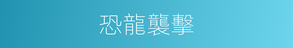 恐龍襲擊的同義詞