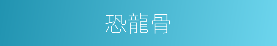 恐龍骨的同義詞