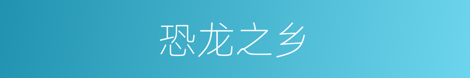 恐龙之乡的同义词