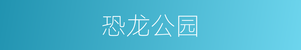 恐龙公园的同义词