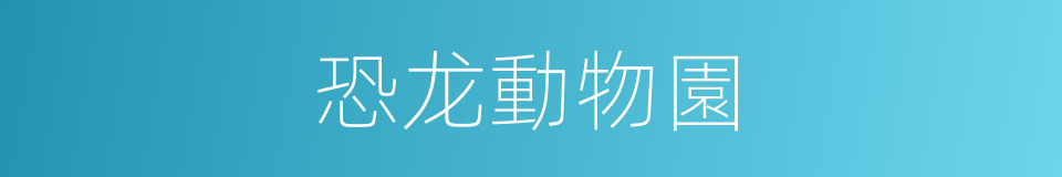 恐龙動物園的同義詞
