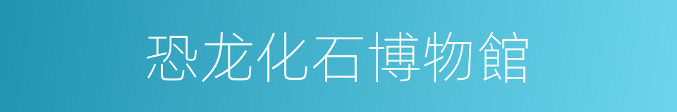 恐龙化石博物館的同義詞