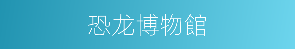 恐龙博物館的同義詞