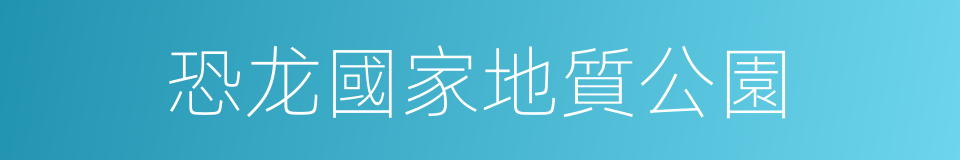 恐龙國家地質公園的同義詞