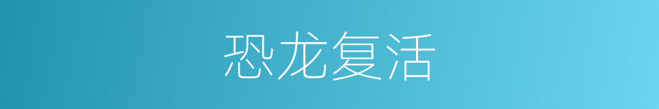 恐龙复活的同义词