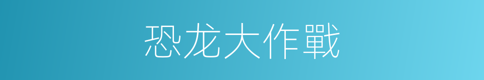 恐龙大作戰的同義詞