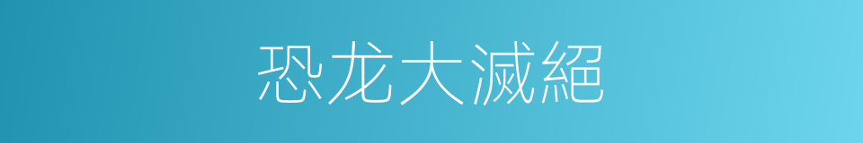 恐龙大滅絕的同義詞
