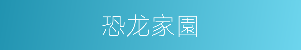 恐龙家園的同義詞