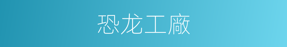 恐龙工廠的同義詞