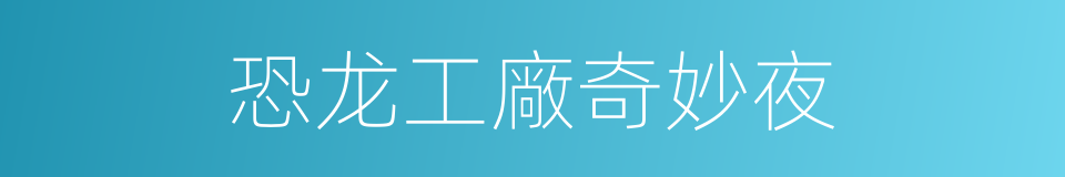 恐龙工廠奇妙夜的同義詞