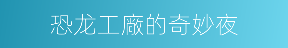恐龙工廠的奇妙夜的同義詞