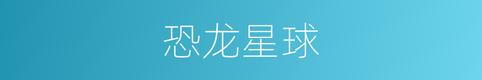 恐龙星球的同义词