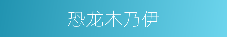 恐龙木乃伊的同义词