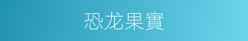 恐龙果實的同義詞