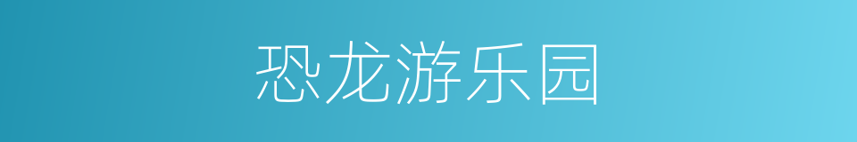 恐龙游乐园的同义词