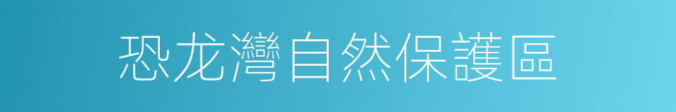 恐龙灣自然保護區的同義詞