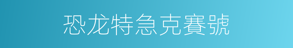 恐龙特急克賽號的同義詞