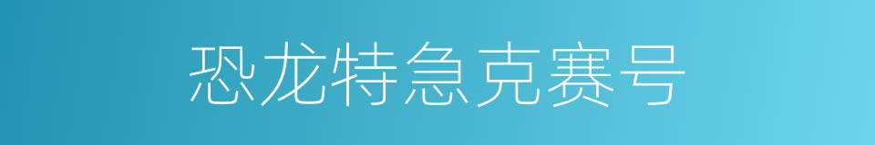 恐龙特急克赛号的同义词