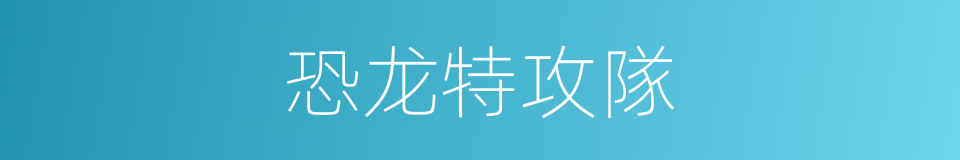 恐龙特攻隊的同義詞
