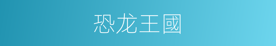 恐龙王國的同義詞