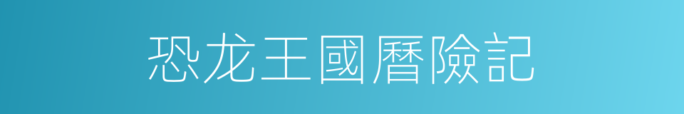 恐龙王國曆險記的同義詞