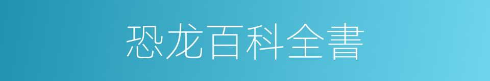 恐龙百科全書的同義詞