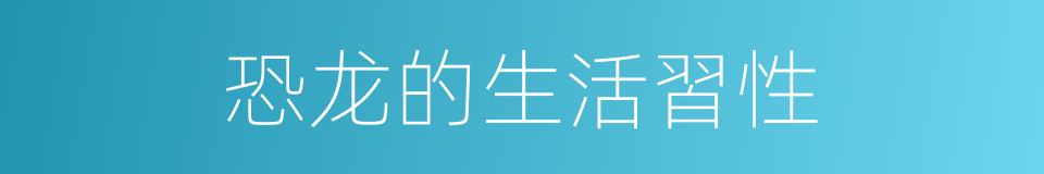 恐龙的生活習性的同義詞