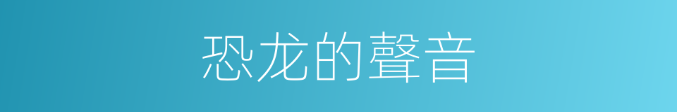 恐龙的聲音的同義詞