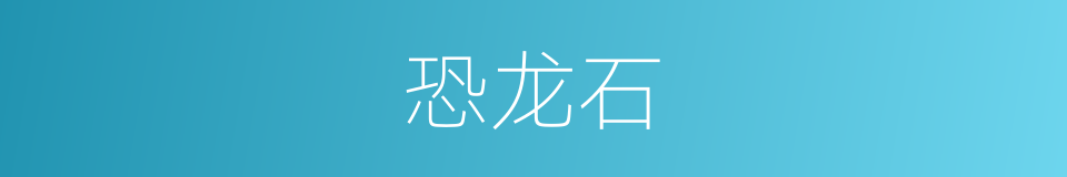 恐龙石的同义词