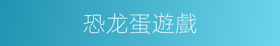 恐龙蛋遊戲的同義詞