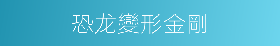 恐龙變形金剛的同義詞