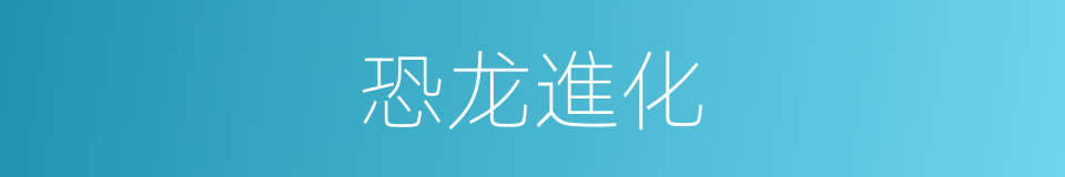 恐龙進化的同義詞
