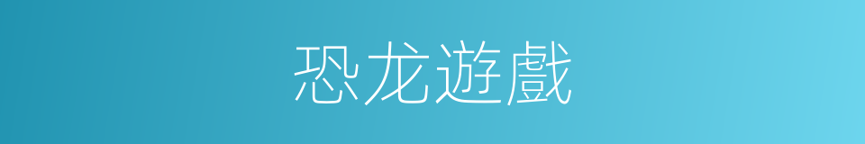 恐龙遊戲的同義詞