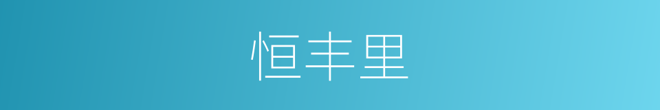 恒丰里的同义词